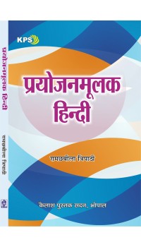 Prayojanmulak Hindi (प्रयोजनमूलक हिंदी) MA Ist Year, II Sem.